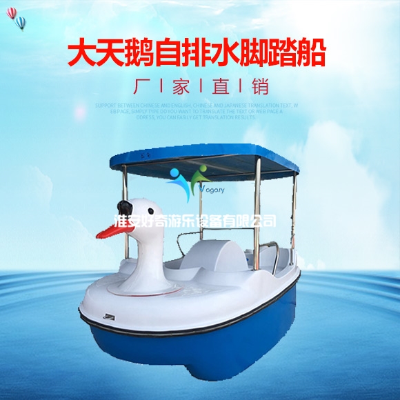 大天鹅自排水脚踏船