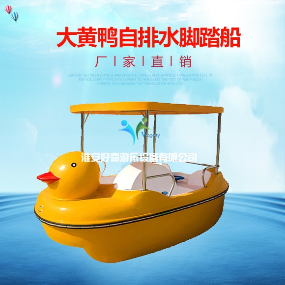 大黄鸭自排水脚踏船