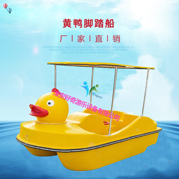 黄鸭脚踏船