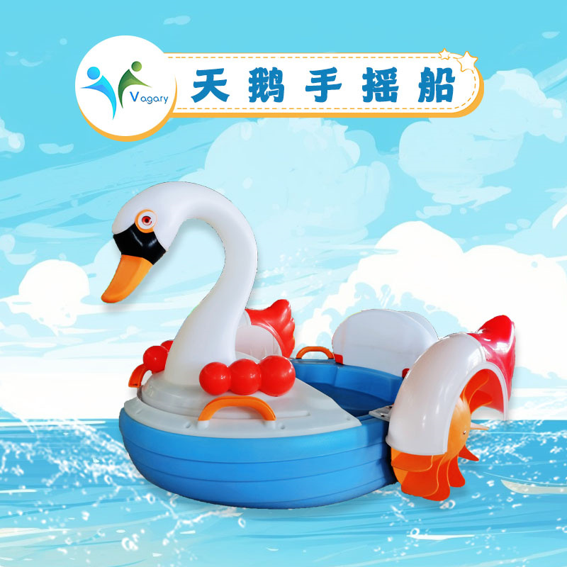 天鹅手摇船